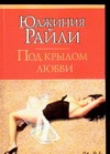 Под крылом любви Под крылом любви Райли Ю.