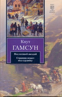 

Под осенней звездой. Странник играет под сурдинку