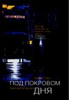 Под покровом дня Под покровом дня Холл Д.