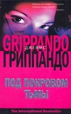 Под покровом тьмы Под покровом тьмы Гриппандо Д.