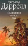 Под пологом пьяного леса. Перегруженный ковчег
