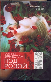 Под розой Под розой Эрнестам Мария