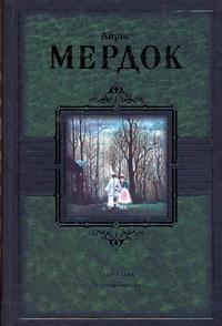 Под сетью. Черный принц Под сетью. Черный принц Мердок А.