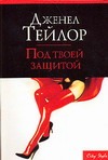 Под твоей защитой Под твоей защитой Тейлор Д.