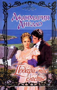 Подари мне счастье Подари мне счастье Анелло Джанмария