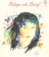 Подари себе весну! Подари себе весну! Кузнецова Наталья