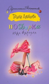Подарки Деда Маразма Подарки Деда Маразма Луганцева Т.И.