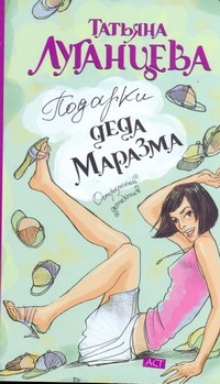 Подарки Деда Маразма Подарки Деда Маразма Луганцева Т.И.