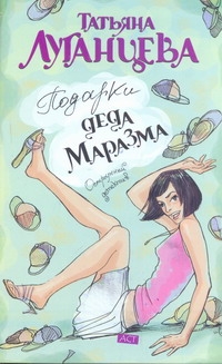 Подарки Деда Маразма Подарки Деда Маразма Луганцева Т.И.