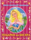 Подарки из бисера Подарки из бисера Данкевич Е.В.