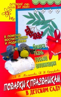 Подарки к праздникам в детском саду