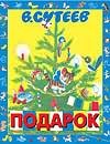 Подарок