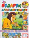 Подарок для самого слабого Подарок для самого слабого Каюков Л.