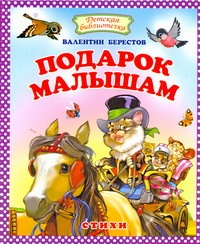 Подарок малышам Подарок малышам Берестов В.Д.