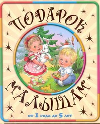 Подарок малышам. От года до пяти Подарок малышам. От года до пяти Данкова Р. Е.