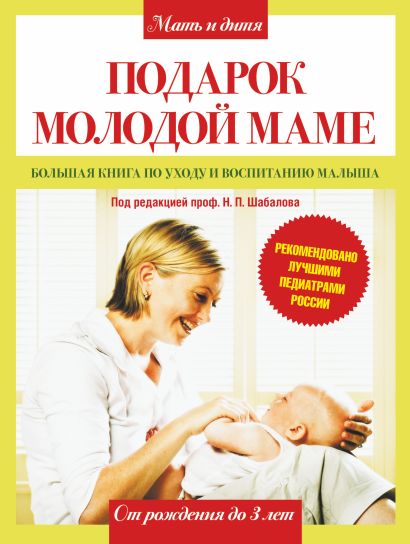 Подарок молодой маме. Большая книга по уходу и воспитанию малыша - фото 1