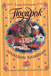 Подарок молодым хозяйкам или средство к уменьшению расходов в домашнем хозяйстве Подарок молодым хозяйкам или средство к уменьшению расходов в домашнем хозяйстве Молоховец Е.И.