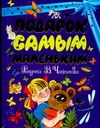 Подарок самым маленьким Подарок самым маленьким Чижиков В.А.