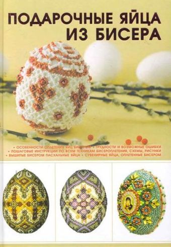 Подарочные яйца из бисера Подарочные яйца из бисера Ликсо Н.Л.
