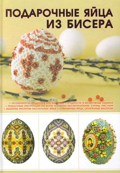 Подарочные яйца из бисера Подарочные яйца из бисера Ликсо Н.Л.