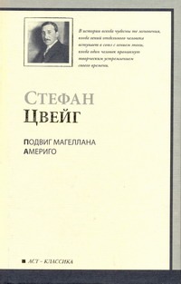 Подвиг Магеллана. Америго
