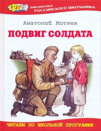 Подвиг солдата Подвиг солдата Митяев А.В.