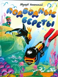 Подводные береты