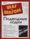 Подводные лодки Подводные лодки Димеркурио М.