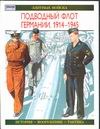 

Подводный флот Германии, 1914-1945