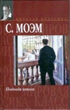 Подводя итоги Подводя итоги Моэм С.