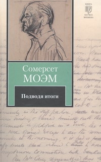 Подводя итоги Подводя итоги Моэм С.
