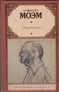 Подводя итоги Подводя итоги Моэм С.