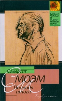 Подводя итоги Подводя итоги Моэм С.