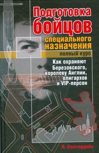 Подготовка бойцов специального назначения