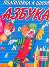 Подготовка к школе. Азбука Подготовка к школе. Азбука