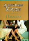 Подделка Подделка Крузи Д.