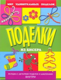 Поделки из бисера Поделки из бисера Анистратова А.А.