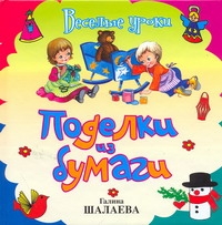 Поделки из бумаги Поделки из бумаги Шалаева Г.П.