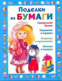 Поделки из бумаги