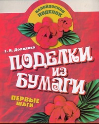 Поделки из бумаги Поделки из бумаги Долженко Г.И.