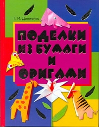 Поделки из бумаги и оригами Поделки из бумаги и оригами Долженко Г.И.