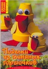 Поделки из глиняных горшочков Поделки из глиняных горшочков Тойбнер Армин