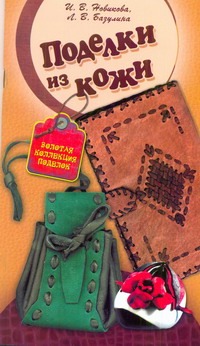 Поделки из кожи Поделки из кожи Новикова И.В.