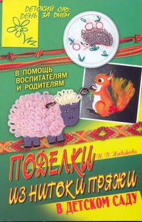 Поделки из ниток и пряжи в детском саду