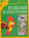 Поделки из пластилина Поделки из пластилина Петров С.К.
