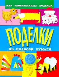 Поделки из полосок бумаги Поделки из полосок бумаги Анистратова А.А.