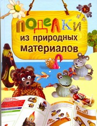 Поделки из природных материалов Поделки из природных материалов Бойко Е.А.