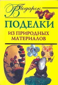 Поделки из природных материалов