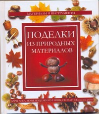 

Поделки из природных материалов
