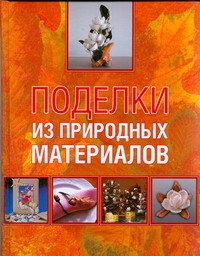 Поделки из природных материалов Поделки из природных материалов Белякова О.В.